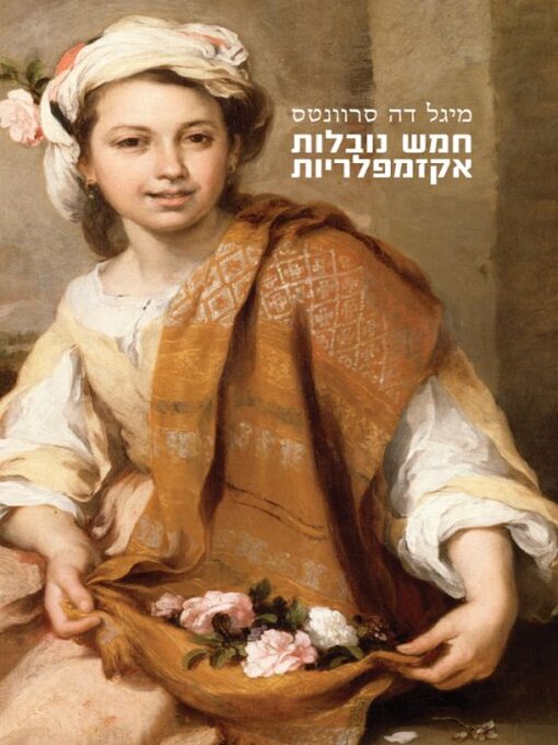 Cover of חמש נובלות אקזמפלריות